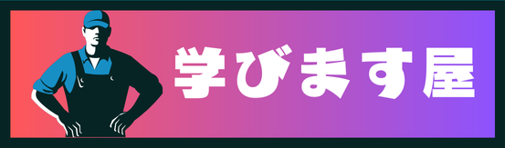 まなびます屋